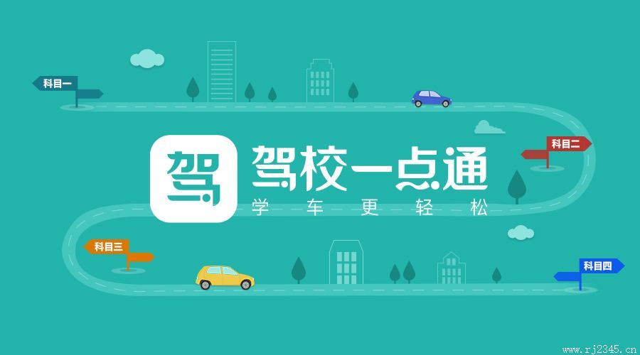 驾校一点通