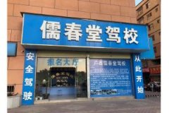 南宁儒春堂驾校-儒春堂驾校训练场-教练-电话