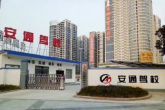 桂林安通驾校 安通驾校训练场-报名学费-电话