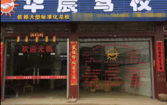 贺州华晨驾校 华晨驾校训练场-报名价格费用