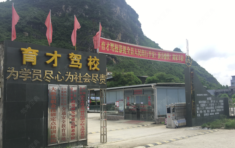 崇左大新育才驾校