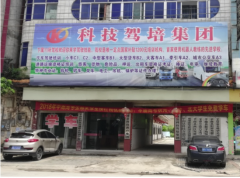 贵港科技交通驾校-科技交通驾校训练场-报名价格费用