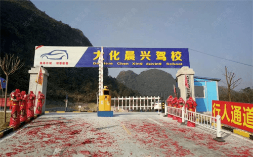 河池晨兴驾校训练场