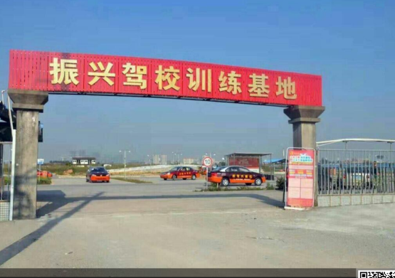 东莞振兴驾校训练场