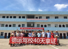 中山德运驾校 德运驾校训练场-教练-报名价格