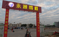 珠海永通驾校 永通驾校训练场-教练-电话