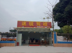 江门速锐驾校-速锐驾校训练场-教练-电话