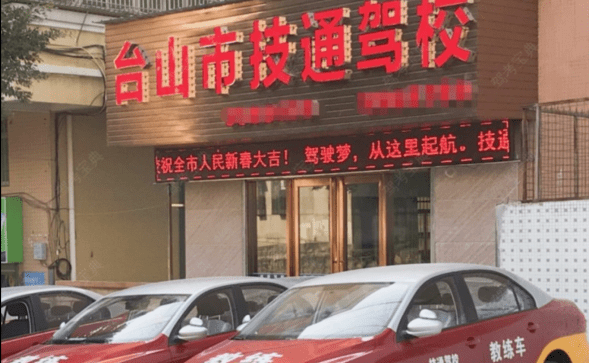 江门技通驾校报名大厅