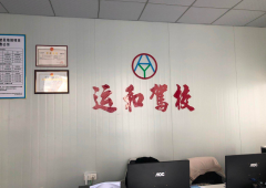 汕头运和驾校-运和驾校训练场-教练-电话