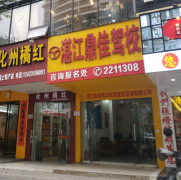 湛江鼎佳驾校-鼎佳驾校训练场-报名价格-教练-电话