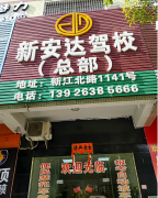 阳江新安达驾校-新安达驾校训练场-教练-报名价格