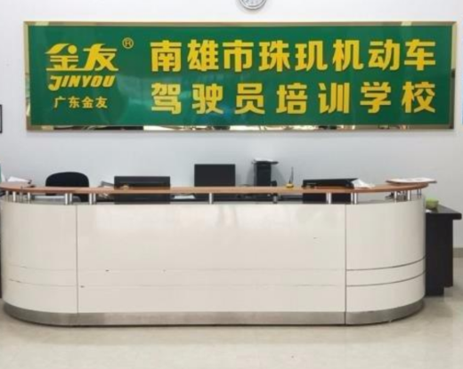 韶关珠玑驾校报名大厅