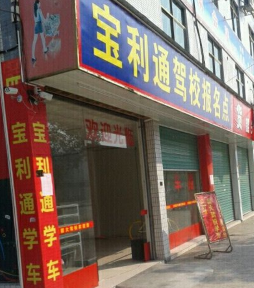 韶关宝利通驾校报名大厅