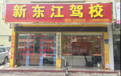 河源新东江驾校-新东江驾校训练场-报名费用-电话