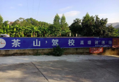 河源茶山驾校-茶山驾校训练场-报名价格-电话