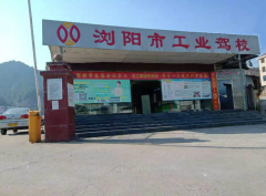 浏阳工业驾校-工业驾校训练场-报名价格费用
