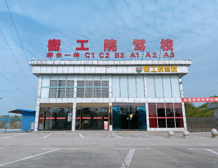 衡阳衡工院驾校训练场大门