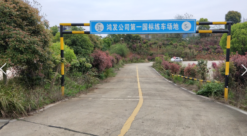 衡阳鸿发驾校训练场