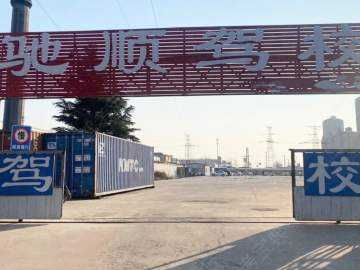 福州驰顺驾校训练场