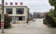 金华丰顺驾校-丰顺驾校训练场-收费标准