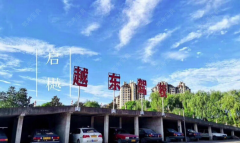绍兴越东驾校-越东驾校训练场-报名费用
