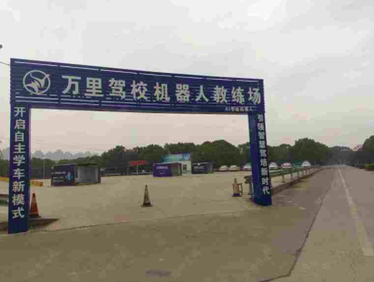 宁波驾校训练场
