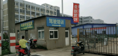 南通劳培驾校-劳培驾校训练场-报名费用