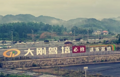 遵义大刚驾校-大刚驾校训练场-报名费