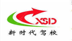 临沂新时代驾校-新时代驾校训练场-报名费用