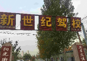 保定新世纪驾校训练场