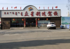 呼和浩特众星利远驾校-众星利远驾校训练场-报名费用-电话