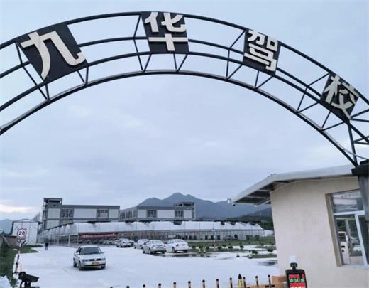 莆田九华驾校训练场