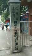 抚州东华理工驾校-东华理工驾校训练场-报名费