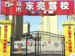 乌鲁木齐东亮驾校-东亮驾校训练场-报名费用