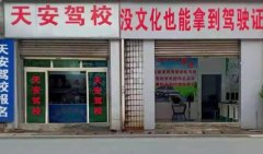 攀枝花天安驾校-天安驾校训练场-报名费
