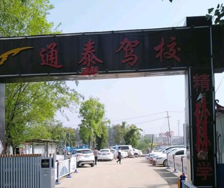 周口通泰驾校训练场