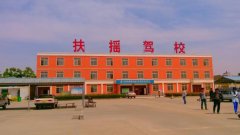 许昌扶摇驾校-扶摇驾校训练场-报名费