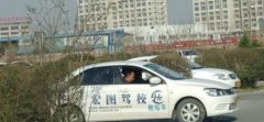 咸阳宏图驾校-宏图驾校训练场-报名费