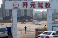 榆林开元驾校-开元驾校训练场-报名费
