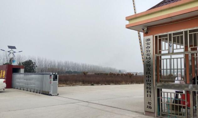 淮安中山驾校训练场