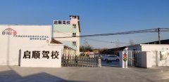 宿迁启顺驾校-启顺驾校训练场-报名费