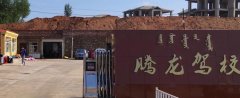 乌兰察布腾龙驾校-腾龙驾校训练场-报名费