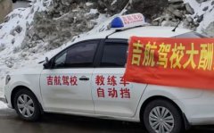 本溪吉航驾校--吉航驾校训练场-报名费