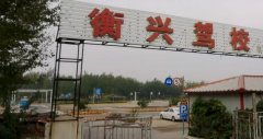盘锦衡兴驾校-衡兴驾校训练场-报名费
