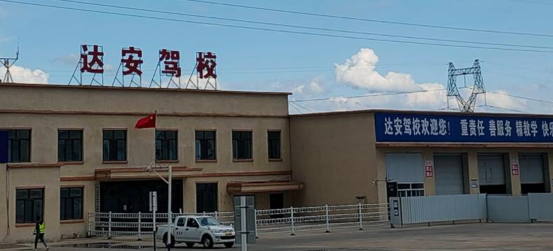 铁力达安驾校训练场