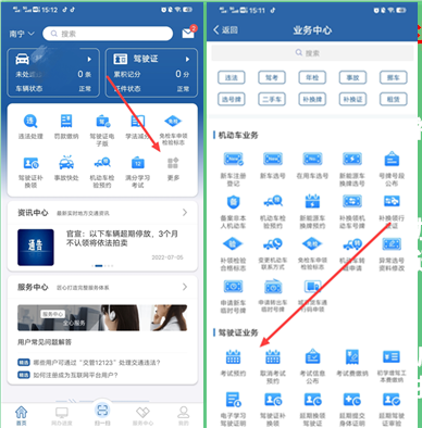 科目一预约考试步骤