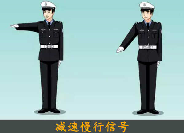交警减速慢行信号
