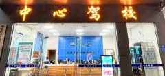 佛山中心驾校主页-佛山中心驾校收费标准
