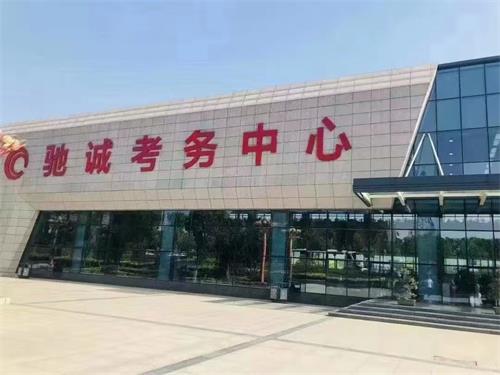 南阳驰诚驾校