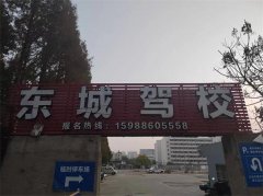 宁波东城驾校-宁波东城驾校收费价格